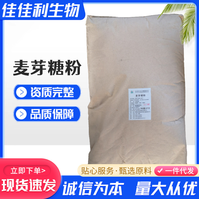 现货麦芽糖粉 食品级添加剂 甜味剂 麦芽糖粉量大优惠麦芽糖粉