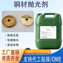 青黄铜抛光剂去氧化除锈毛刺洗铜水氧化铜材清洗剂翻新环保光亮剂