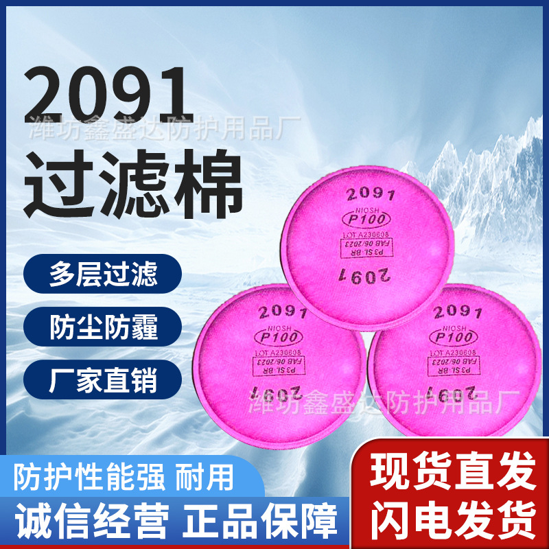 2091滤棉重度防粉尘面具替换有机气体颗粒物粉尘工业除异味过滤棉