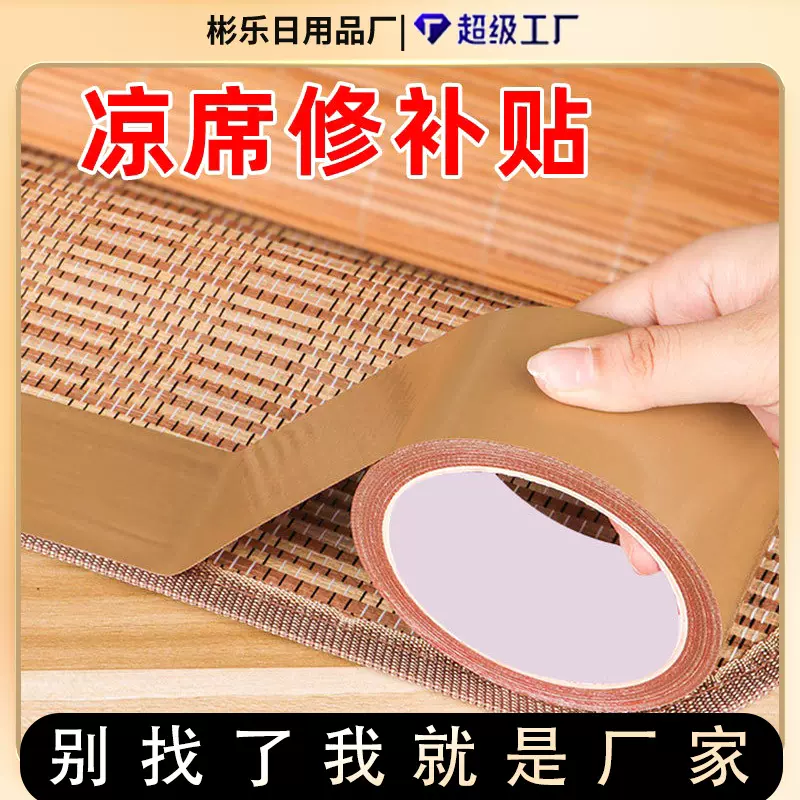 凉席修补贴高粘性竹席自粘棕色胶带断裂包边补丁防水耐磨布基胶带