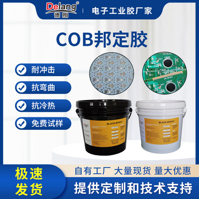 邦定黑胶德朗D-510COB邦定冷胶电子元件电源电器绑定胶环氧树脂胶