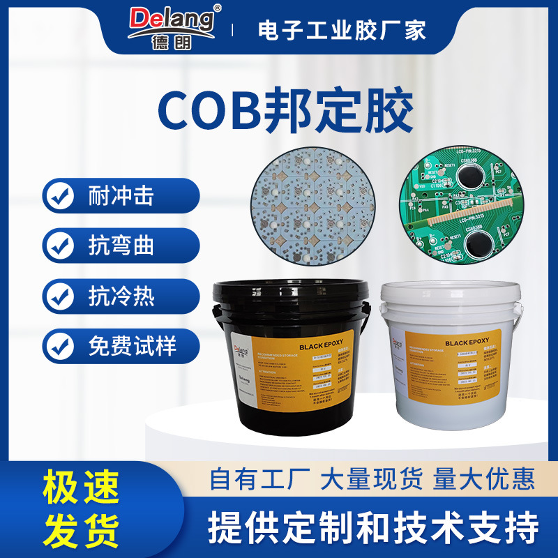 COB邦定胶德朗邦定黑胶IC邦定冷胶电子元件陶瓷绑定胶环氧树脂胶