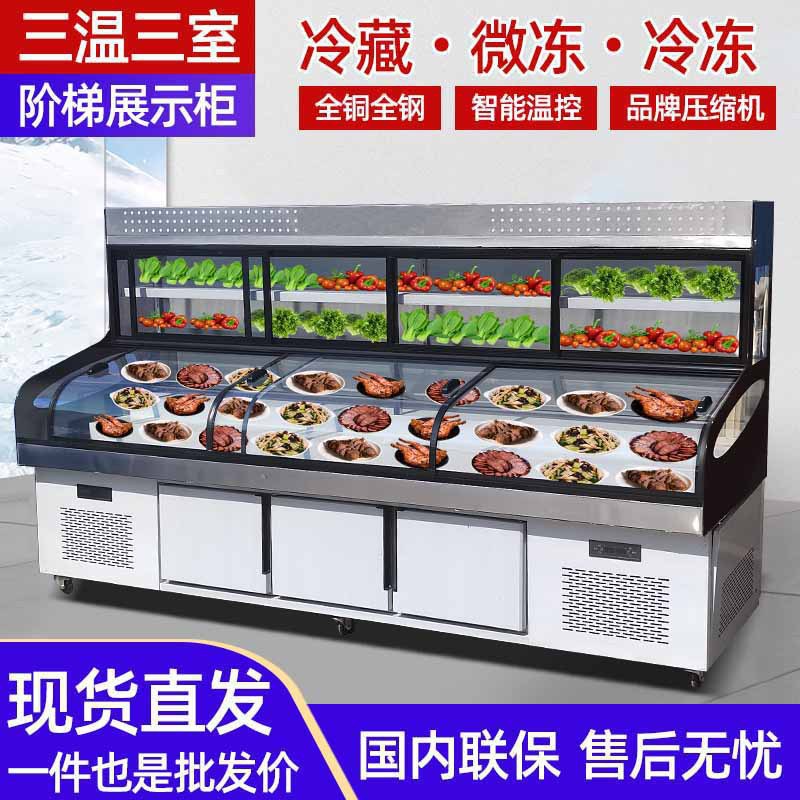 三温三控阶梯展示柜 油炸串展示柜烧烤串串点菜柜冷冻冷藏保鲜柜