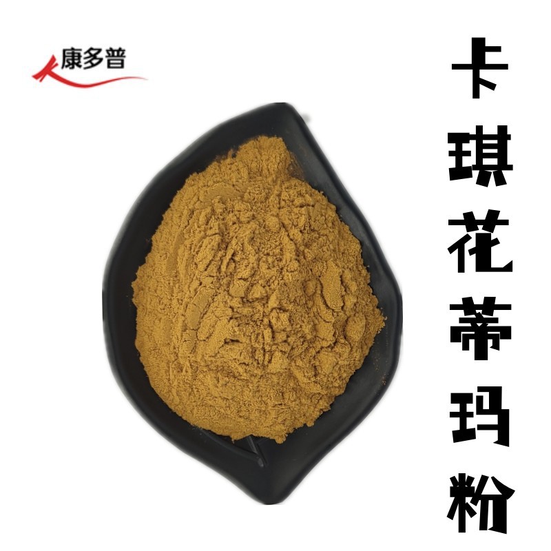 卡琪花蒂玛提取物10:1 水提喷雾 卡琪花蒂玛粉 卡琪花蒂玛提取物