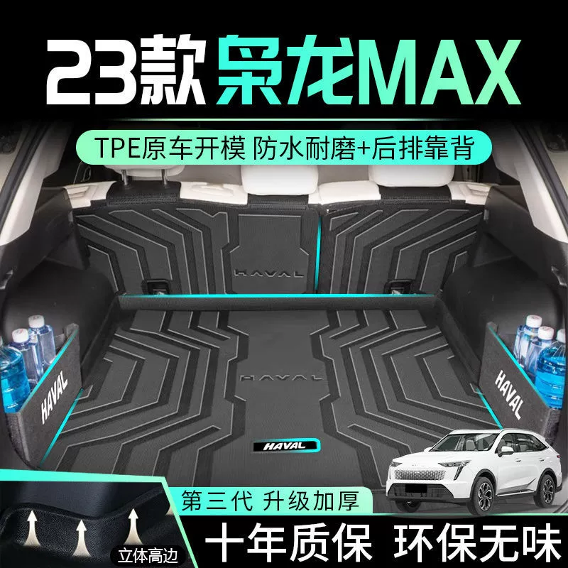 Применимо Haval Jiaolong MAX Багажник TPE с 24 гарвардскими хвостовыми ковриками 23 окружает интерьер