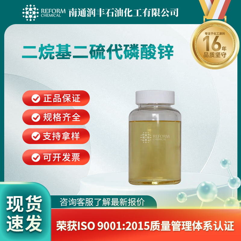 二烷基二硫代磷酸锌 68649-42-3 橡胶促进剂ZDTP 现货