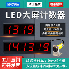 红外线大屏计数器自动感应输送带点包数机智能工业记数器电子数显