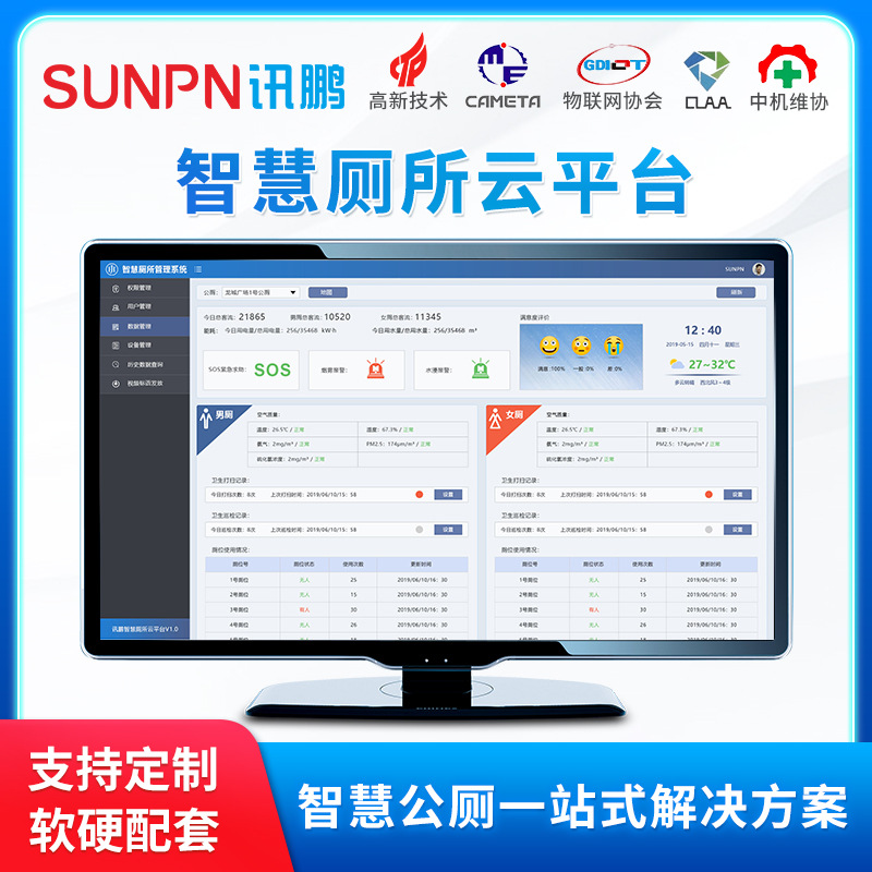 讯智慧公厕管理系统云平台厕所手机小程序云端后台数据管理软件