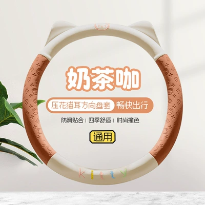 2026 New Model Leather Embossed Cat Ear Design Dirt-Resistant Breathable Non-Slip Cross-Border Four-Season Universal Car Steering Wheel Cover (Steering wheel cover) - milk-tea-coffee-round-type-36cm