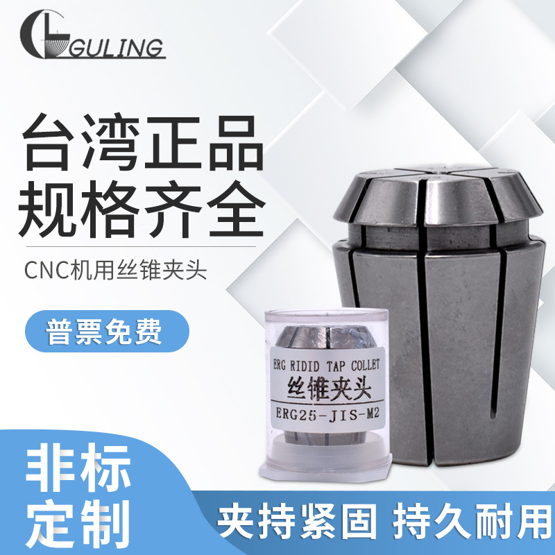 GULING数控ERG16攻丝夹头丝锥锁嘴攻牙筒夹系列国标日标高精夹套