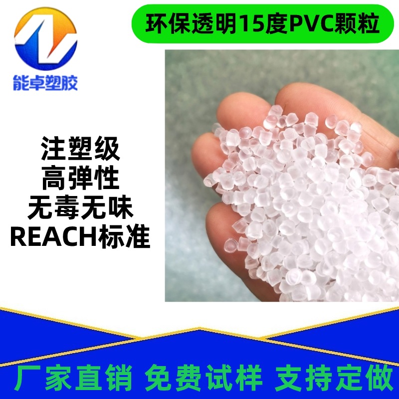 PVC塑胶原料20度无毒无味PVC颗粒注塑级高弹性耳堵料现货食品级