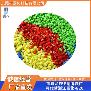 Long-term supply of Teflon FEP sub-brand particles can replace Zhejiang Juhua -820