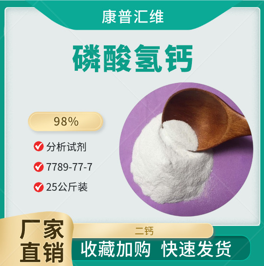 分析纯磷酸氢钙（二钙） 7789-77-7  含量98%  玻璃用原料
