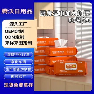 厨房湿巾去油污专用强力去油湿巾纸大包厨房湿巾定制80抽加大加厚