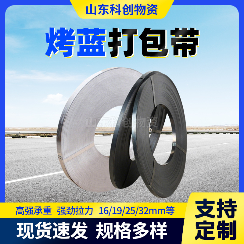 厂家不锈钢打包带19mm 32mm烤蓝铁皮打包带重型货物打包用钢带