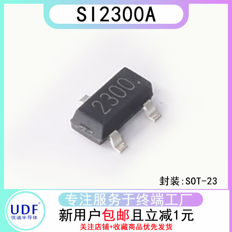 UDF/优迪半导体SI2300A集成电路场效应管N道沟MOS管驱动芯片SOT23