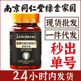 南京同仁堂绿金家园鹿鞭玛咖牡蛎肽片 人参玛咖黄精杜仲雄花男性