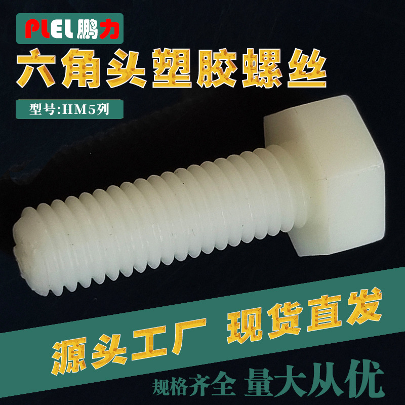 六角头螺丝 尼龙塑胶 螺栓 M5*10 扳手螺丝 东莞制造螺杆