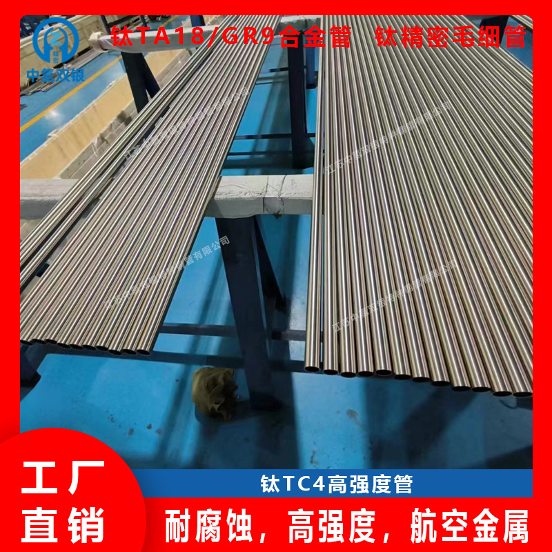 专业生产钛合金TA18/TC4/GR9/GR5钛合金管海绵钛熔炼无废料掺杂
