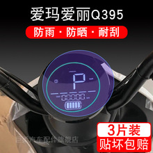 爱玛爱丽Q395电动车仪表保护膜AM500DQT-24C显示屏幕非钢化瓶液晶
