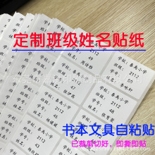 班级名字贴定印制学生姓名贴订 做学号书本贴纸教用文具练习本贴