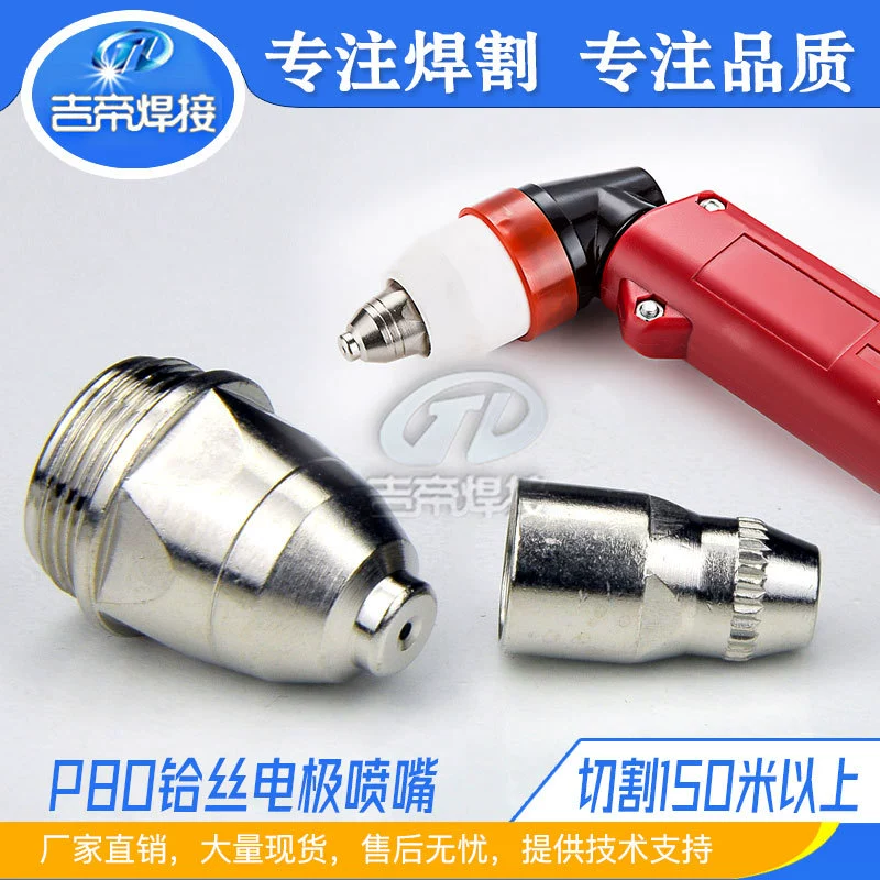 P80 Режущее сопло Станок плазменной резки LGK100 Режущий пистолет Электродное сопло Songbian P80 Сопло Защитная крышка Режущее сопло