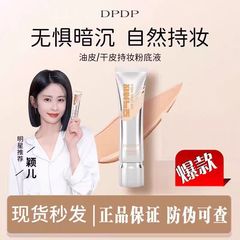 【官方正品】DPDP持妆粉底液混干皮自然遮瑕妆感轻透薄不假白控油