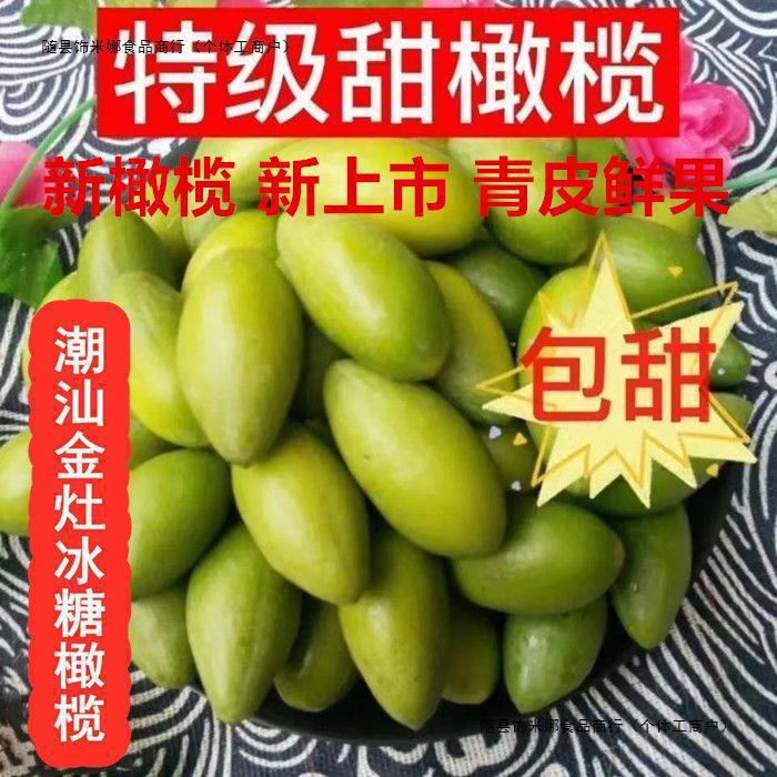 橄榄1甜果特甜鲜甜种水果金灶新鲜潮汕冰糖生吃橄榄青橄榄橄零食