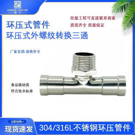 304饮用水卫生级薄壁不锈钢环压式外螺纹转换三通外丝外牙三通