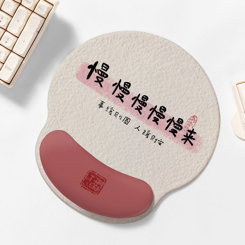 慢慢来：鼠标垫