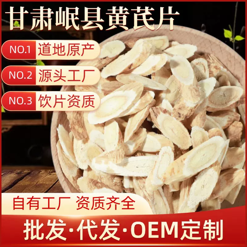 甘肃岷县黄芪片中药材黄芪切片无硫养生茶花草茶批发代发160g瓶装