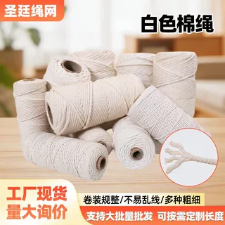 定制棉线绳 手工diy装饰编织绳挂毯捆绑吊牌绳打捆绳子白色棉线绳