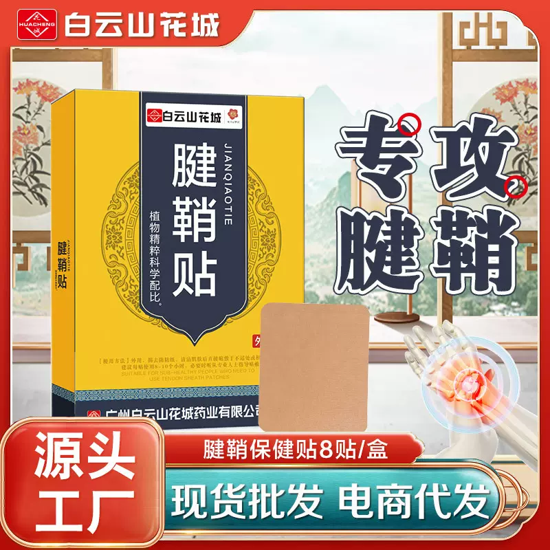 白云山花城腱鞘贴厂家现货上班族鼠标手腱鞘不适艾草黑膏贴