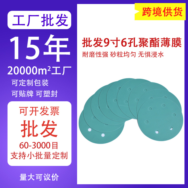 厂家批发聚酯薄膜砂纸9寸6孔墙面打磨圆盘植绒聚脂薄膜植绒砂纸