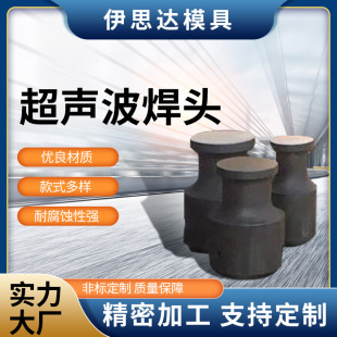 Ultrasonic Welding Mold, Ultrasonic Welding Head, Ultrasonic Plastic Welding Mold Manufacturer, Complete Accessories, Direct Supply from Stock