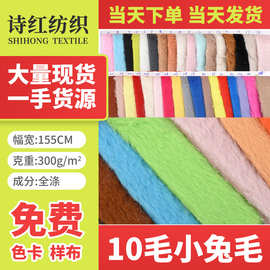 厂家大量现货  小兔毛  10毛高全涤绒布  玩具服装用料 当天发货