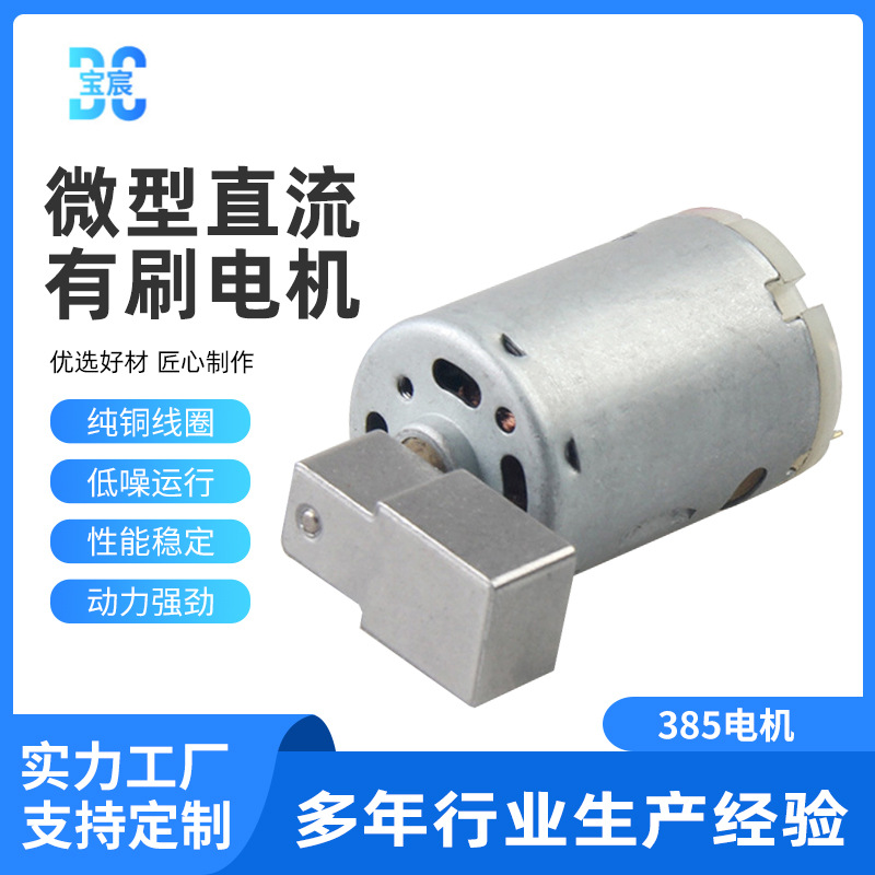 385震动电机  385电机