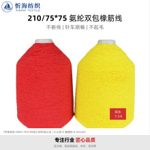 210/75*75氨纶双包橡筋线 帽子袜子用毛衣罗纹底线护膝护腕高弹线