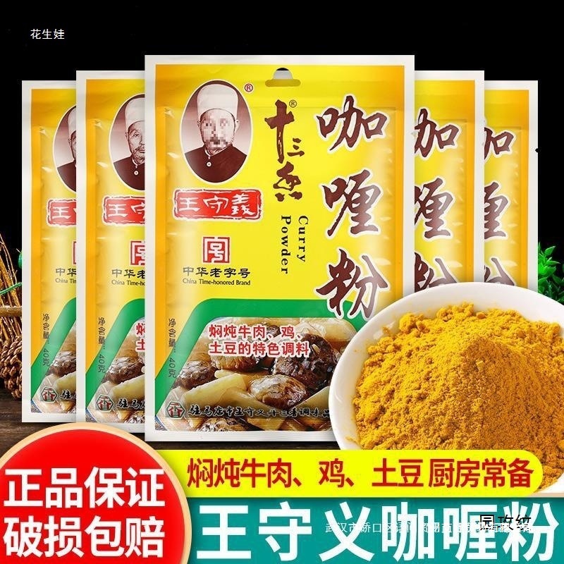 王守义十三香咖喱粉40g家用炖汤炖土豆牛肉鸡肉炒饭调味佐料常温