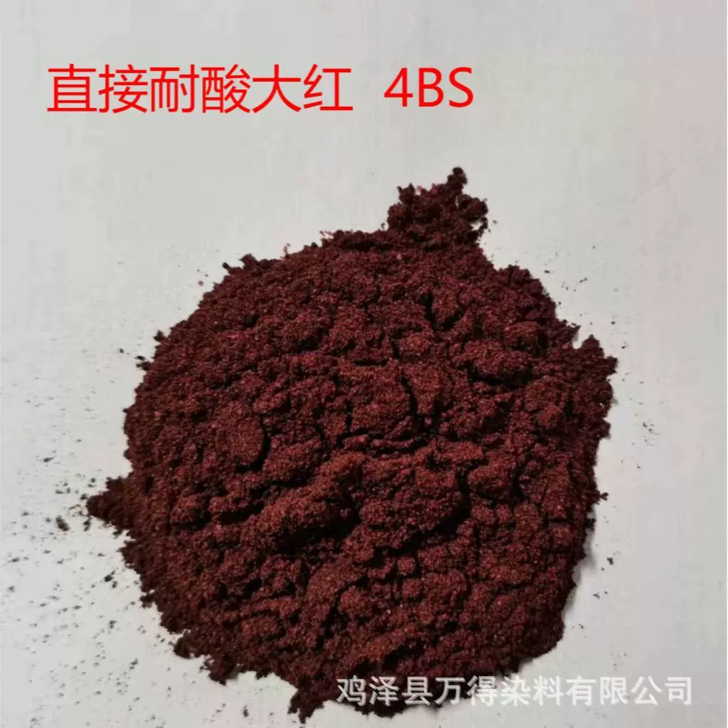 销售供应现货直接耐酸大红4BS木材模板纸张专用染料直接耐酸染料