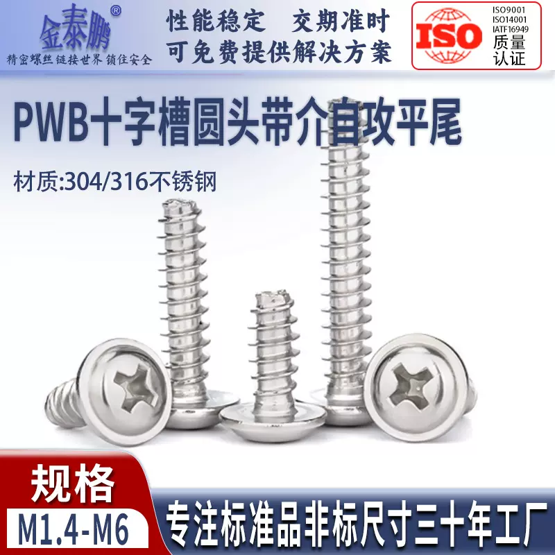 PWB十字盘头带垫平尾自攻螺丝钉304不锈钢半圆头带介粗牙螺钉B型