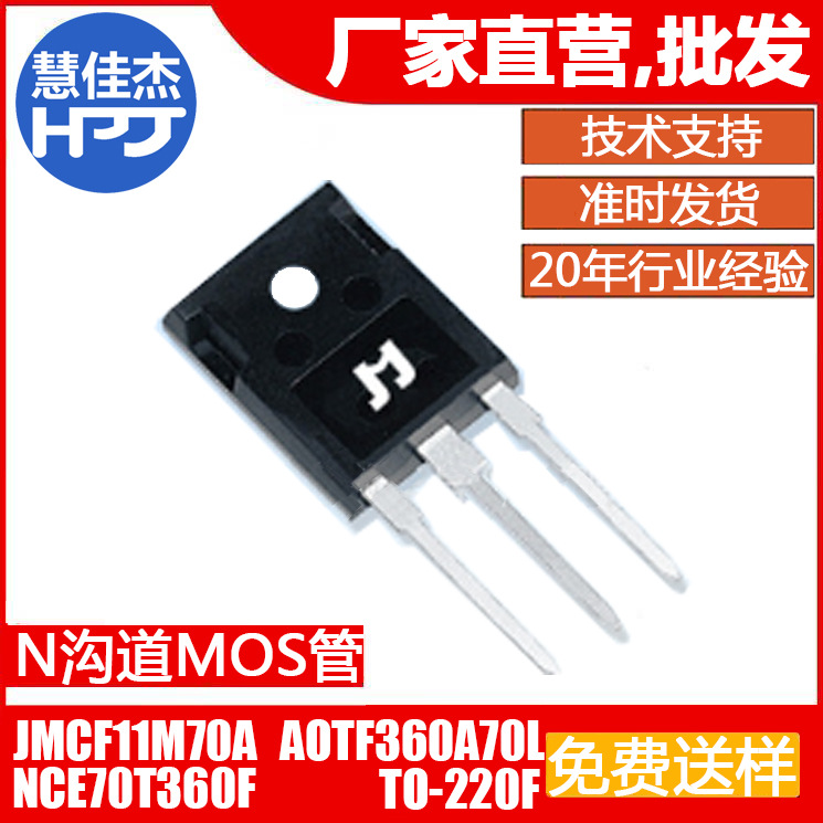 捷捷微JMCF11M70A TO-220F AOTF360A70L NCE70T360F N沟道M OS管