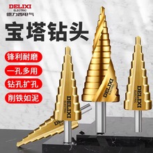 德力西电气宝塔钻头高硬度开孔扩孔器不锈钢金属专用阶梯打孔钻头