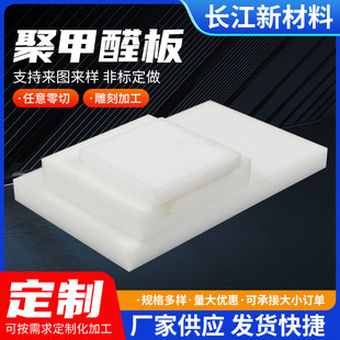 Polyacetal Board White Pom Board Black Steel Plate Anti-Static Pom Plastic Board Wear-Resistant Polyacetal Board Processing