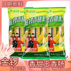 金锣香甜王玉米肠火腿肠整箱批发泡面烧烤香肠热狗泡面肠网红零食