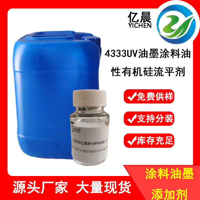 UV油墨涂料油性有机硅流平剂4333 环氧丙烯酸流平剂333流平润湿剂
