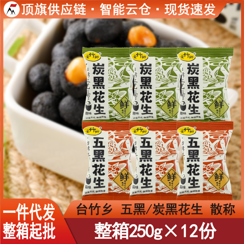 台竹乡五黑花生250g散装称重炭黑原味蒜香坚果炒货小吃小卖店零食