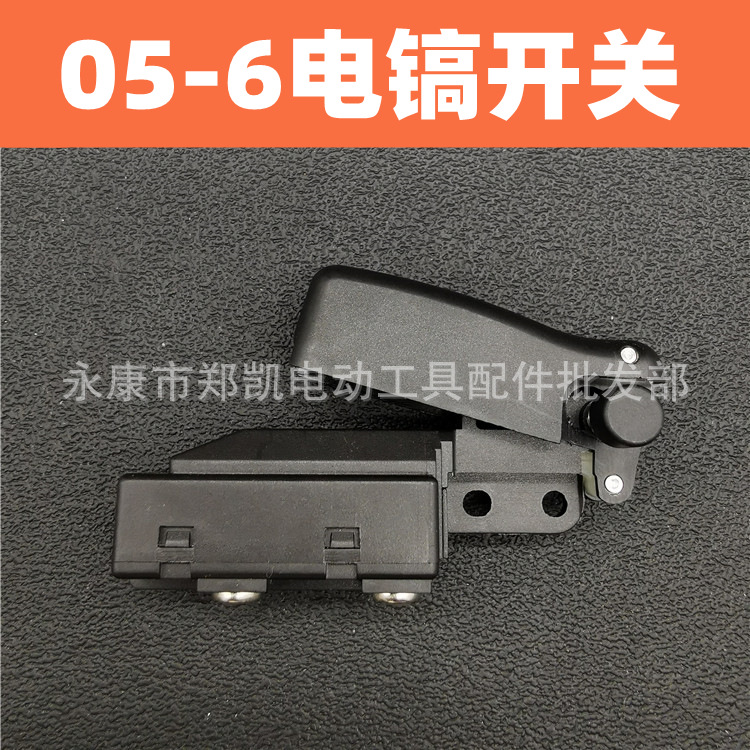 电镐开关FF05-6电镐配件开关小电镐电源按钮开关05-6开关