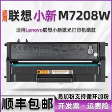 适用联想小新M7208打印机墨盒LD228易加粉墨粉盒m7208w一体机硒鼓