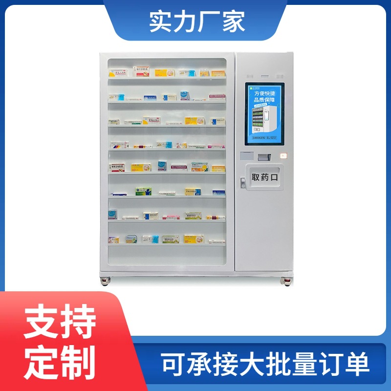全自动药品售货机24小时医院药店无人自助售药机商用扫码智能售卖